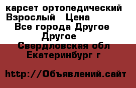 карсет ортопедический. Взрослый › Цена ­ 1 000 - Все города Другое » Другое   . Свердловская обл.,Екатеринбург г.